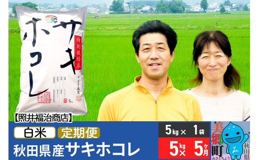 《定期便5ヶ月》令和8年産 米 サキホコレ特別栽培米5kg（5kg×1袋）【白米】秋田の新ブランド米 秋田県産 お米 [秋田県産 白米 さきほこれ 小分け 5kg 5kg袋]