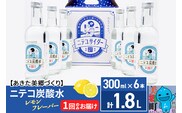 ニテコ炭酸水 レモンフレーバー 300ml×6本セット あきた美郷づくり