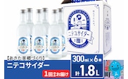 ニテコサイダー 300ml×6本セット あきた美郷づくり