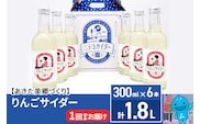 ニテコりんごサイダー 300ml×6本セット あきた美郷づくり