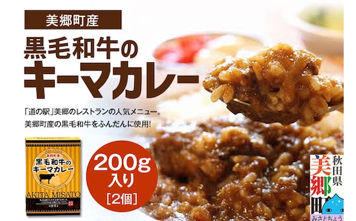 美郷町産黒毛和牛のキーマカレー2個入 あきた美郷づくり