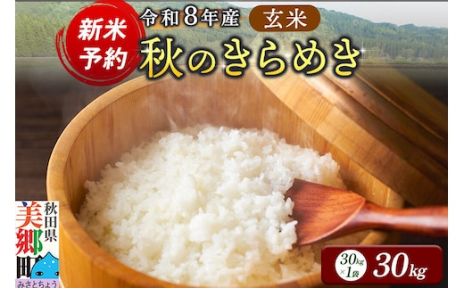 新米予約 玄米 令和8年産 秋のきらめき 30kg [秋田県産 美郷町産 秋のきらめき 新米]