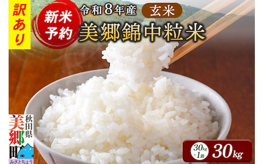 新米予約 玄米【訳あり】令和8年産 酒造好適米 美郷錦中粒米 30kg [酒米 日本酒 珍しい 秋田県産 美郷町産]