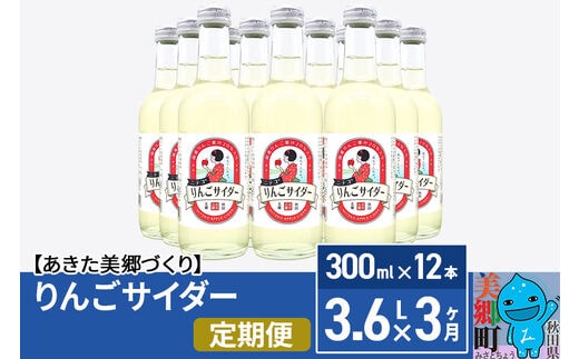 《定期便3ヶ月》ニテコりんごサイダー 300ml×12本セット あきた美郷づくり