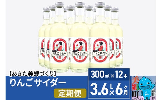 《定期便6ヶ月》ニテコりんごサイダー 300ml×12本セット あきた美郷づくり
