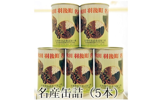 名産缶詰セット（5本入） タケノコ 小豆 黒豆 ささぎ豆 