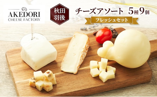 秋田 羽後 チーズアソート5種9個/フレッシュセット［明通りチーズ工房］モッツァレラ・カチョカバロ・スカモルツァ2種・カマンベールウォッシュ【 チーズ アソート 詰合せ セット バラエティ 乳製品 ワイン 麦酒 ビール 酒 食べ比べ 受賞 】