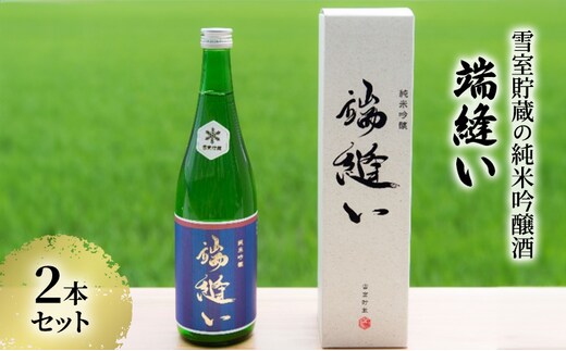 雪室貯蔵の純米吟醸酒「端縫い」2本セット アルコール お酒 