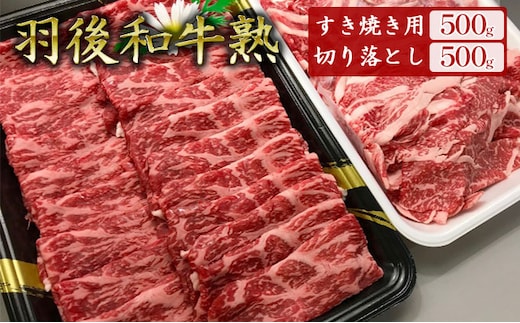 「羽後和牛」の生みの親 「羽後和牛 熟」モモすき焼き用500g＋切り落とし500g 計1kg すきやき スキヤキ 