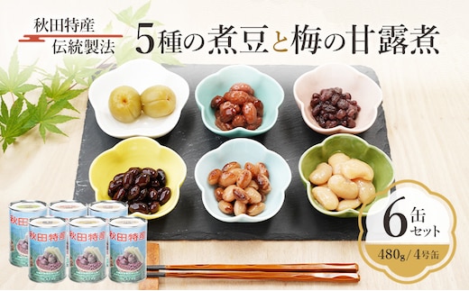 秋田特産 伝統製法 5種の煮豆と梅の甘露煮 6缶セット（480g/4号缶）三輪缶詰【 缶詰 梅 うめ ウメ 甘露 保存 秋田 羽後 】