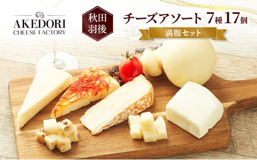秋田 羽後 チーズアソート7種17個/満腹セット［明通りチーズ工房］モッツァレラ・カチョカバロ・スカモルツァ2種・カマンベールウォッシュ・アヴァ（オリジナル）2種【 チーズ 詰合せ セット バラエティ 乳製品 ワイン ビール 酒 食べ比べ 受賞 】