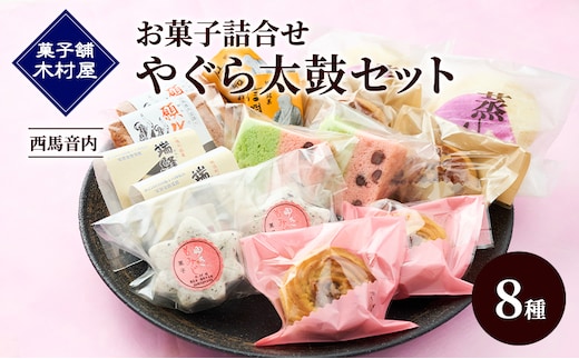 西馬音内 老舗［菓子舗 木村屋］お菓子詰合せ「やぐら太鼓セット」8種【 お菓子 和菓子 洋菓子 ケーキ スイーツ カステラ 栗 まんじゅう あんこ バター 銘菓 老舗 秋田 羽後 】