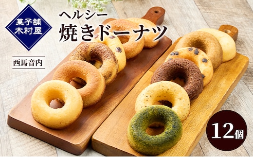 ヘルシー 焼きドーナツ 12個［菓子舗 木村屋］西馬音内 老舗【お菓子 スイーツ ドーナツ 焼菓子 プレーン チョコ 抹茶 いちご 秋田 羽後】