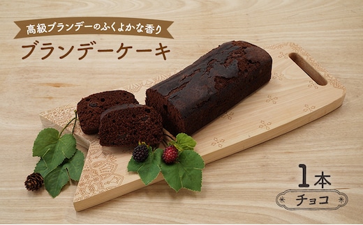 高級ブランデーのふくよかな香り ブランデーケーキ1本（チョコ） お菓子 スイーツ チョコレートケーキ 