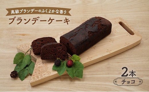 高級ブランデーのふくよかな香り ブランデーケーキ2本（チョコ） お菓子 スイーツ チョコレートケーキ 