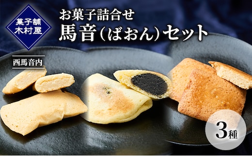 西馬音内 老舗［菓子舗 木村屋］お菓子詰合せ「馬音（ばおん）セット」3種【 お菓子 洋菓子 ケーキ スイーツ カステラ フィナンシェ バター 銘菓 老舗 秋田 羽後 】