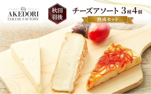 秋田 羽後 チーズアソート3種4個/熟成セット［明通りチーズ工房］カマンベールウォッシュ・アヴァ（オリジナル）2種【 チーズ アソート 詰合せ セット バラエティ カマンベール 乳製品 ワイン 麦酒 ビール 酒 食べ比べ 】