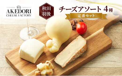 秋田 羽後 チーズアソート4種/定番セット［明通りチーズ工房］モッツァレラ・カチョカバロ・スカモルツァ・カマンベールウォッシュ【 チーズ アソート 詰合せ セット バラエティ 乳製品 ワイン 麦酒 ビール 酒 食べ比べ 】