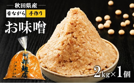 秋田県産 昔ながら 手作り お味噌 2kg [ 米味噌 塩分控えめ 秋田県産 みそ 味噌 味噌汁 お味噌汁 ] 