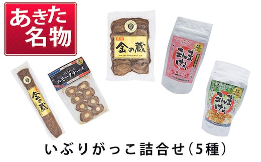 あきた名物 伝統の製法と味 いぶりがっこ詰め合わせA（5種） 漬物 自社オリジナル商品 セット 