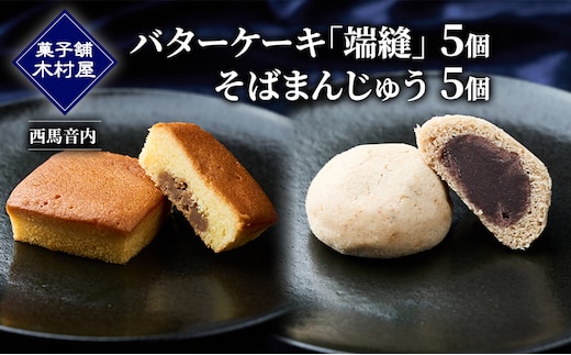 バターケーキ「端縫」5個・「そばまんじゅう」5個［菓子舗 木村屋］西馬音内【 お菓子 洋菓子 和菓子 ケーキ スイーツ ブランデー 洋酒 まんじゅう マロン バター 銘菓 老舗 秋田 羽後 】
