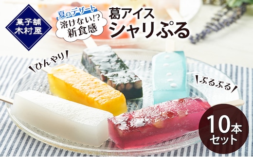【溶けない!? 新食感】葛アイス「シャリぷる」10本セット ひんやり、ぷるぷる、夏のデザート ［菓子舗 木村屋］【 お菓子 スイーツ ぷるぷる いちご みかん 桃 しろくま ラムネ 宇治 抹茶 チョコ ぶどう 夏 秋田 羽後 】