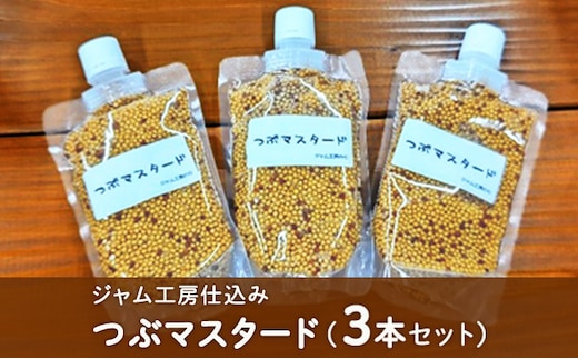 ジャム工房仕込み つぶマスタード（3本セット） 調味料 つぶつぶ 食感 ソーセージ 納豆 お浸し サラダ キャロットラペ ドレッシング ソース 普段使い 香辛料 洋がらし 