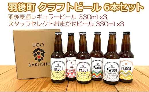 【限定品】羽後町産 地ビール クラフトビール 6本飲み比べセット(レギュラー×3 おまかせ×3) 羽後麦酒 お酒 詰め合わせ ギフト プレゼント 宅飲み ペールエール 