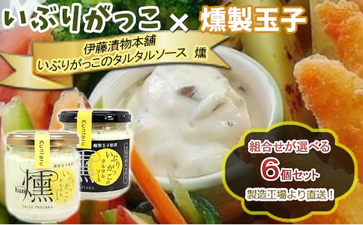 「いぶりがっこ」を現代風にアレンジ！いぶりがっこタルタルソース燻 6個セット ノーマル・ブラックペッパー組み合わせ自由 調味料 味付け 素材の旨味 揚げ物 魚介 肉 野菜 パン ディップ ディップソース ノーマル6個