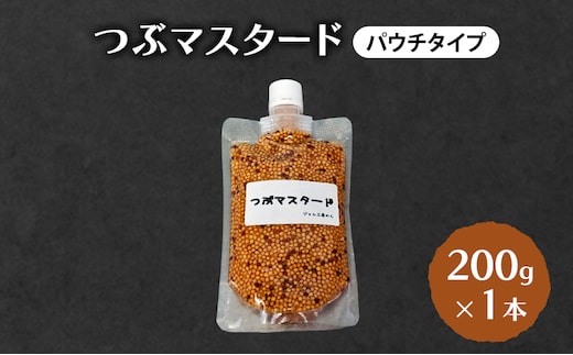  つぶマスタード (パウチタイプ) 200g×1本 加工食品 調味料 ジャム工房仕込み マスタード