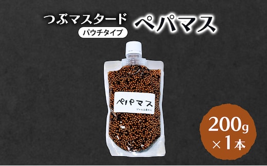 つぶマスタード (パウチタイプ) ペパマス 200g×1本 加工食品 調味料 ジャム工房仕込み マスタード