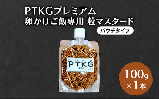  PTKG プレミアム 卵かけご飯専用 粒マスタード(パウチタイプ) 100g×1本 加工食品 調味料 マスタード