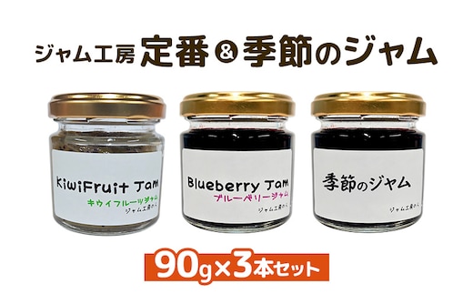 ジャム ジャム工房 定番＆季節 ジャムセット 90g×3本セット ブルーベリー キウイフルーツ