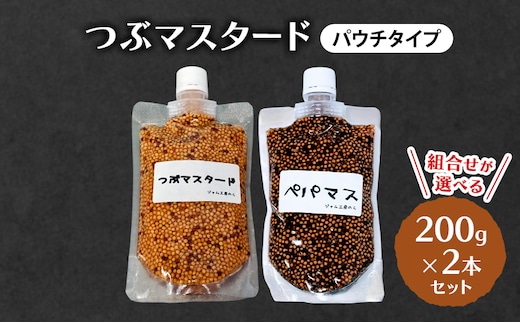 つぶマスタード (パウチタイプ) 組合せが選べる 200g×2本セット 加工食品 調味料 ジャム工房仕込み マスタードつぶマスタード×2