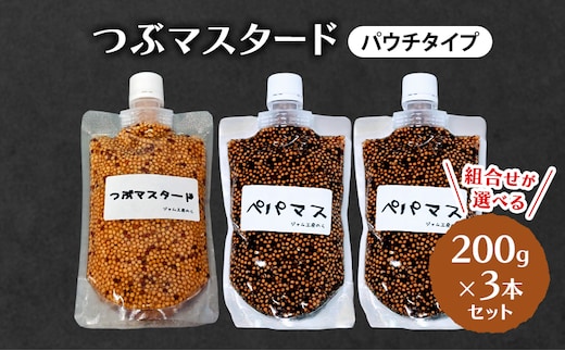  つぶマスタード (パウチタイプ) 組合せが選べる 200g×3本セット 加工食品 調味料 ジャム工房仕込み マスタードつぶマスタード×3