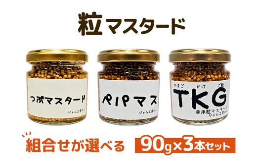 つぶマスタード 組合せが選べる 90g×3本セット 調味料 ジャム工房仕込み つぶマスタード×3