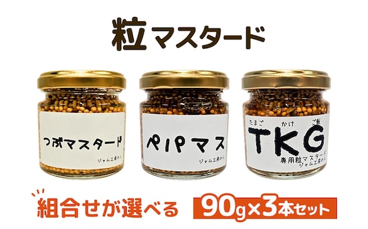 つぶマスタード 組合せが選べる 90g×3本セット 調味料 ジャム工房仕込み つぶマス･ペパマス･TKG 各1