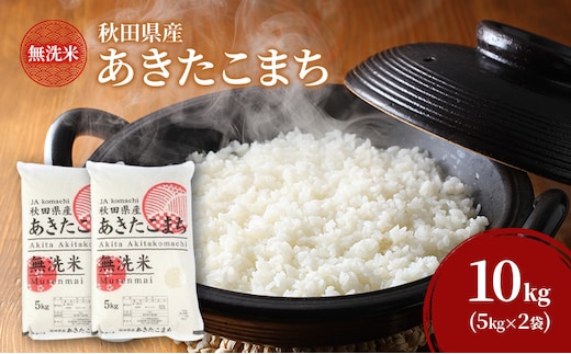 あきたこまち 10kg 令和6年産秋田県産米