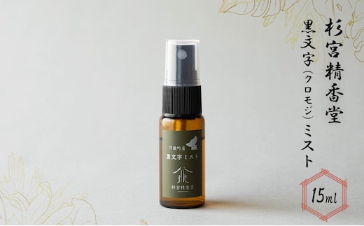  杉宮精香堂 黒文字（クロモジ）ミスト 15ml 美容 スキンケア 化粧水 保湿 基礎化粧品 