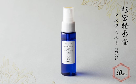  杉宮精香堂 マスクミスト relax 30ml 雑貨 柑橘 ラベンダー ユーカリ ラディアータ 優しい香り 車内 お部屋 香り付け いい香り 