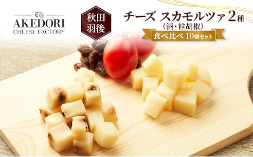 秋田 羽後 チーズ スカモルツァ 2種（酒・粒胡椒）食べ比べ 10個セット［明通りチーズ工房］スカモルツァ ナチュラル イタリアンチーズ【 チーズ 詰合せ セット スカモルツァ 乳製品 ワイン 麦酒 ビール 酒 食べ比べ 受賞 】