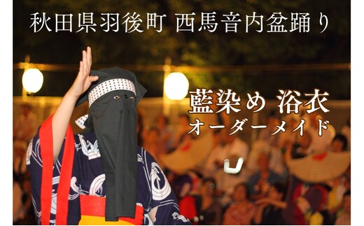 西馬音内盆踊り 藍染め 浴衣 衣装 オーダーメイド 秋田県 羽後町 ファッション 男女兼用 手絞り フルオーダー 盆踊り用衣装 イベント用衣装 