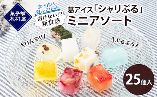 【溶けない!? 新食感】葛アイス「シャリぷる」ミニアソート25個入 ひんやり、ぷるぷる、食べ比べ 夏のデザート ［菓子舗 木村屋］【 お菓子 スイーツ ぷるぷる 小分け 食べ比べ いちご みかん 桃 しろくま ラムネ 宇治 抹茶 チョコ ぶどう 夏 秋田 羽後 】