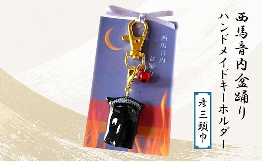 西馬音内盆踊り ハンドメイドキーホルダー（彦三頭巾）