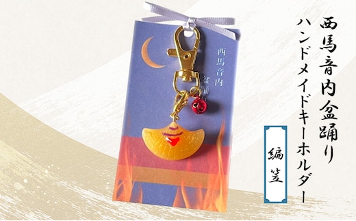 西馬音内盆踊り ハンドメイドキーホルダー（編笠）