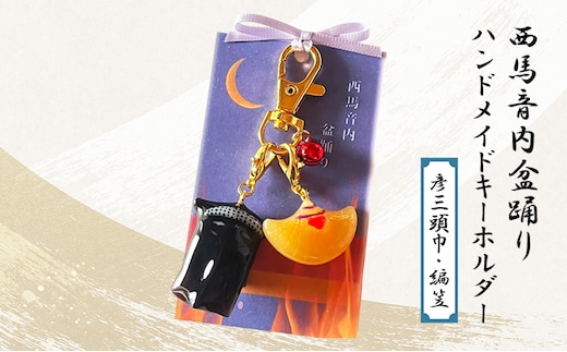 西馬音内盆踊り ハンドメイドキーホルダー（彦三頭巾・編笠）