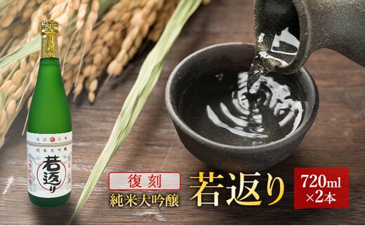 日本酒 純米大吟醸 若返り 720ml 2本 酒 お酒 さけ sake アルコール おすすめ お取り寄せ 美味しい おいしい プレゼント 贈答 ご自宅用 秋田 羽後 端縫いの郷 若返り×2本