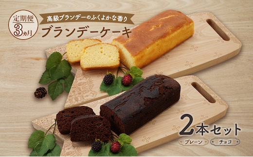 《定期便3ヵ月》高級ブランデーのふくよかな香り ブランデーケーキ2本セット（プレーン・チョコ） お菓子 スイーツ チョコレートケーキ