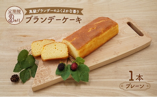 《定期便3ヵ月》高級ブランデーのふくよかな香り ブランデーケーキ1本（プレーン） お菓子 菓子