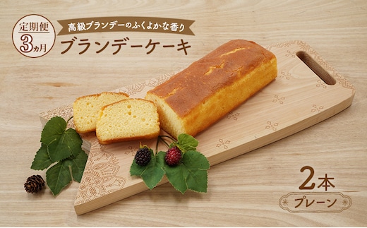 《定期便3ヵ月》高級ブランデーのふくよかな香り ブランデーケーキ2本（プレーン） お菓子 菓子